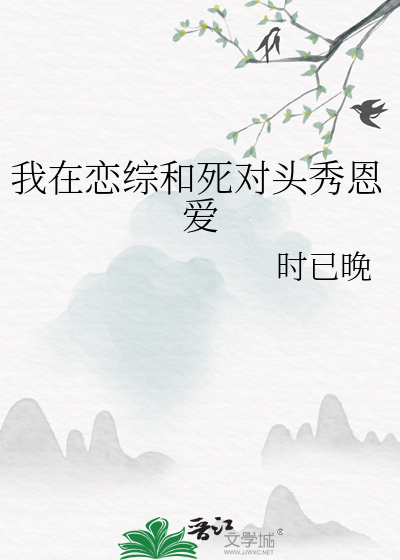 我在恋综和死对头秀恩爱