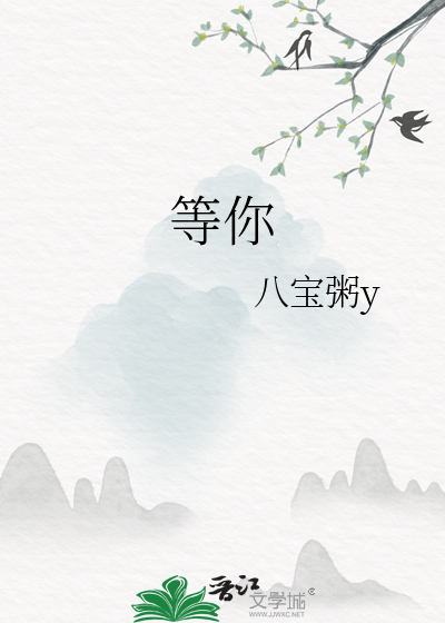 等你