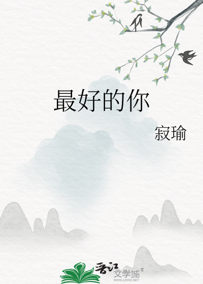 最好的你