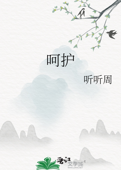呵护