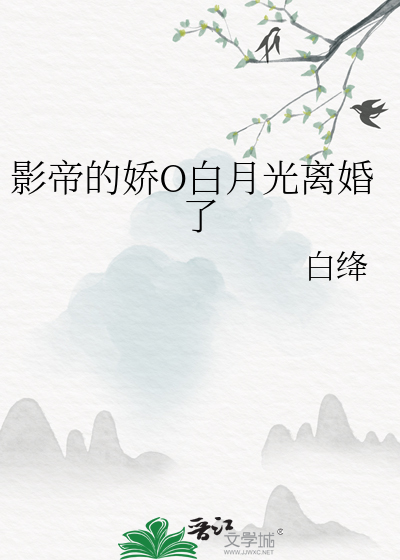 影帝的娇O白月光离婚了