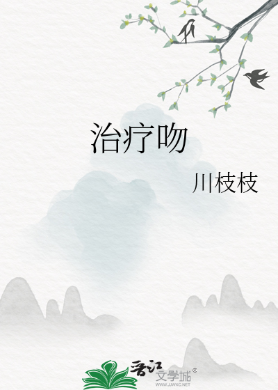 治疗吻