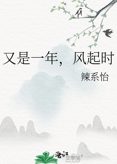 又是一年，风起时
