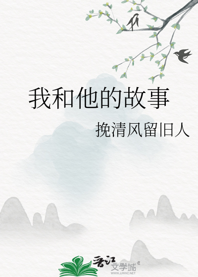 我和他的故事