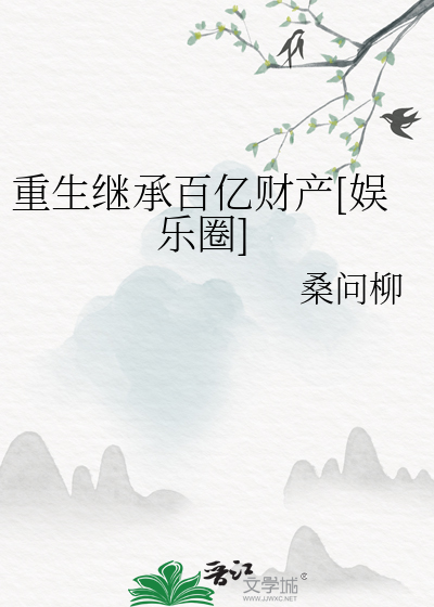 重生继承百亿财产[娱乐圈]