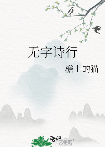 无字诗行