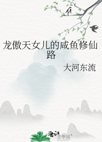 龙傲天女儿的咸鱼修仙路