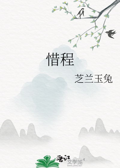 惜程