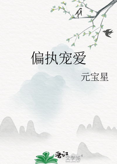 偏执宠爱