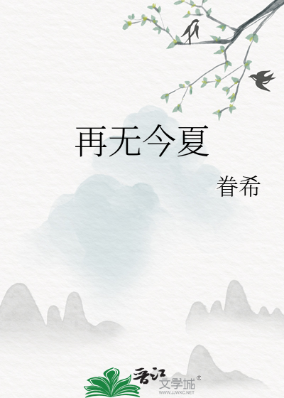 再无今夏
