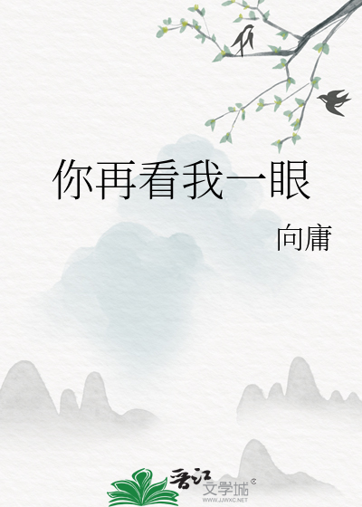 你再看我一眼