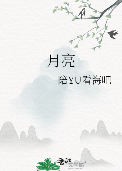 月亮