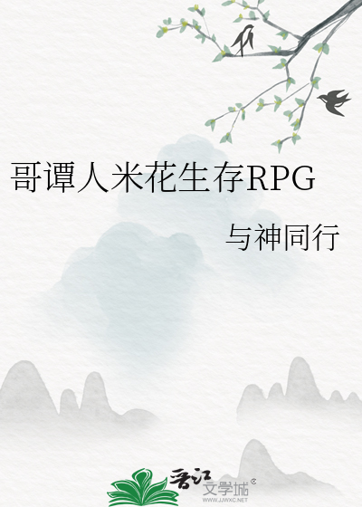 哥谭人米花生存RPG