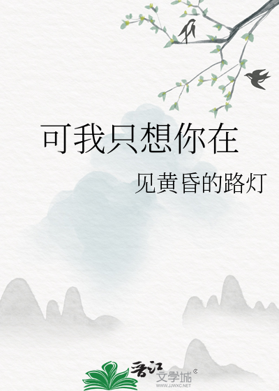 可我只想你在
