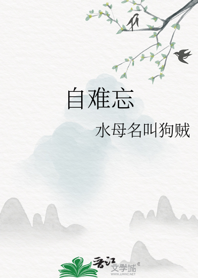 自难忘