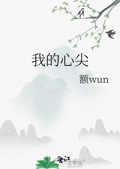 我的心尖