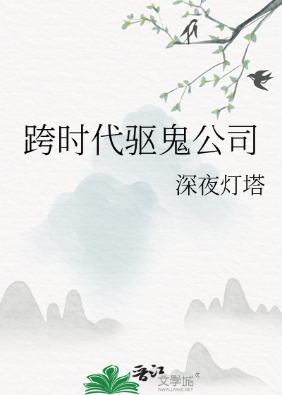 跨时代驱鬼公司