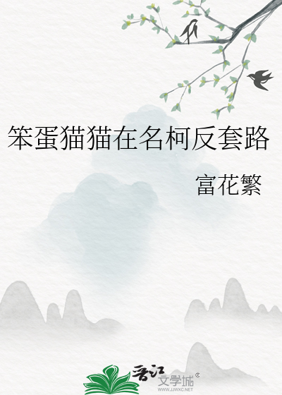 笨蛋猫猫在名柯反套路