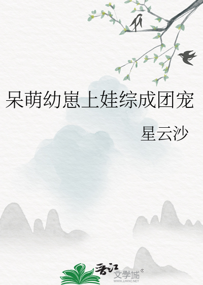 呆萌幼崽上娃综成团宠