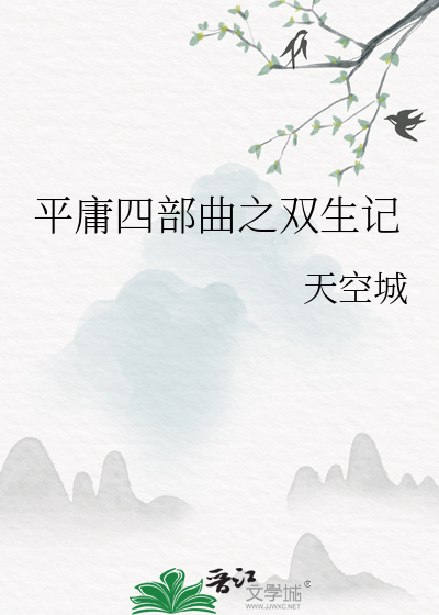平庸四部曲之双生记