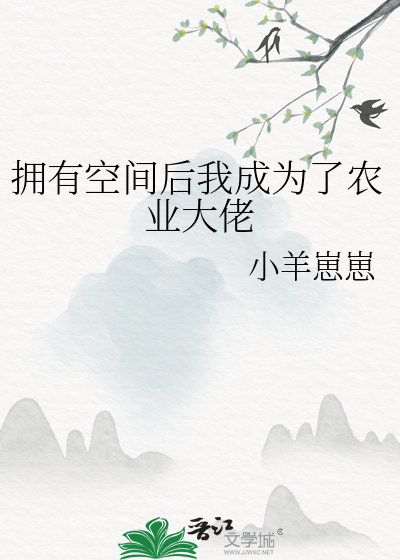 拥有空间后我成为了农业大佬