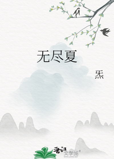 无尽夏