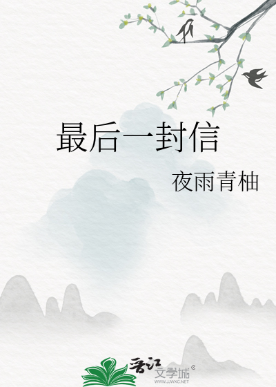 最后一封信