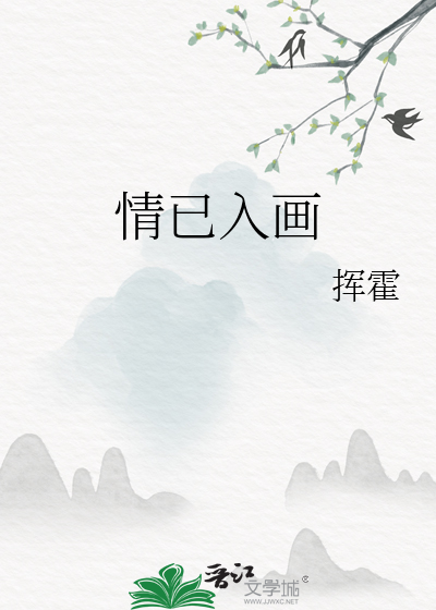 情已入画