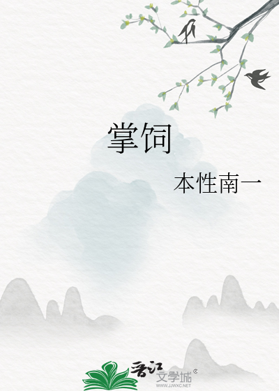 掌饲