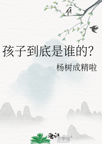 孩子到底是谁的？