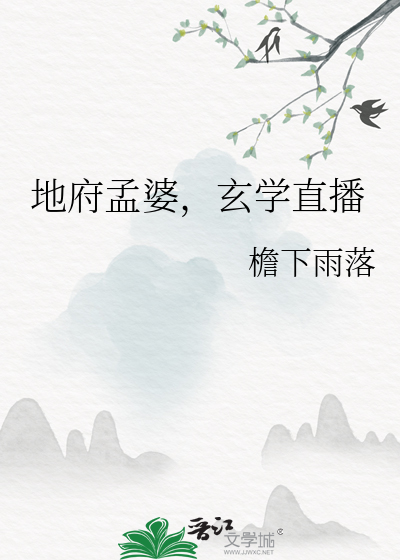 地府孟婆，玄学直播