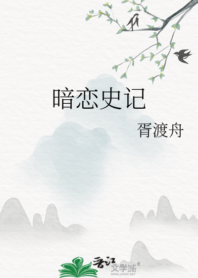 暗恋史记