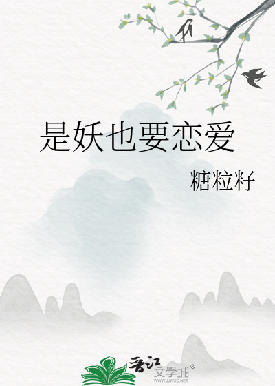 是妖也要恋爱