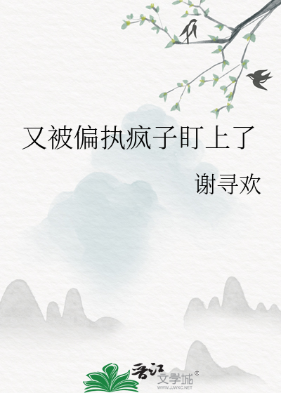 又被偏执疯子盯上了