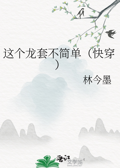 这个龙套不简单（快穿）
