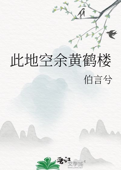 此地空余黄鹤楼