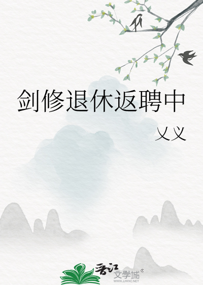 剑修退休返聘中