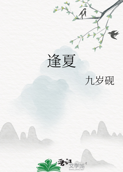 逢夏