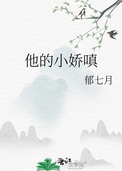 他的小娇嗔