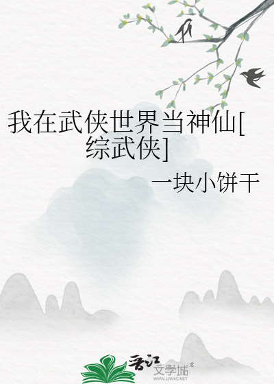 我在武侠世界当神仙[综武侠]