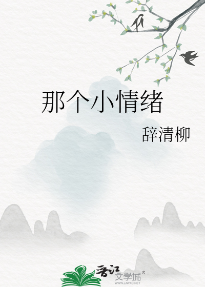 那个小情绪