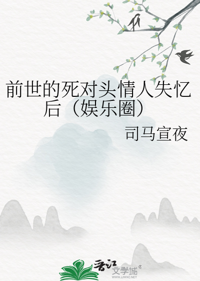 前世的死对头情人失忆后（娱乐圈）