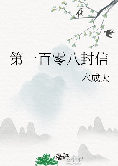 第一百零八封信