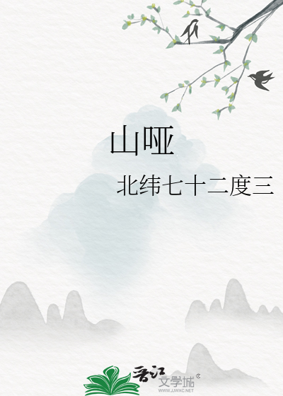 山哑