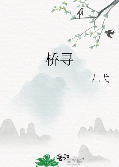桥寻