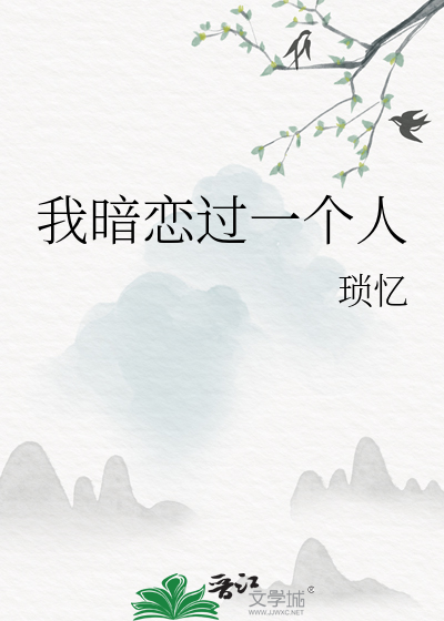 我暗恋过一个人