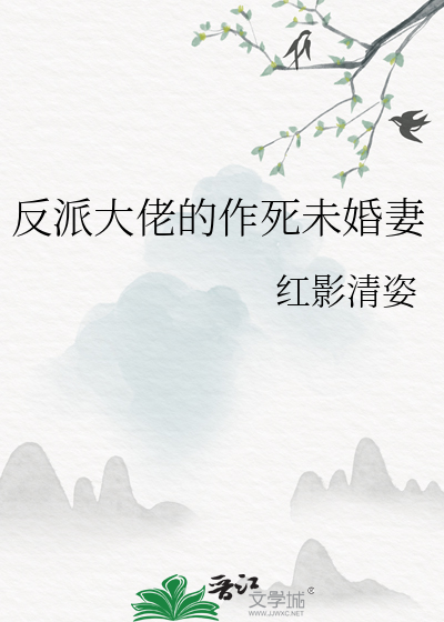反派大佬的作死未婚妻