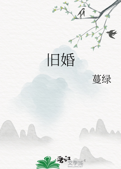 旧婚