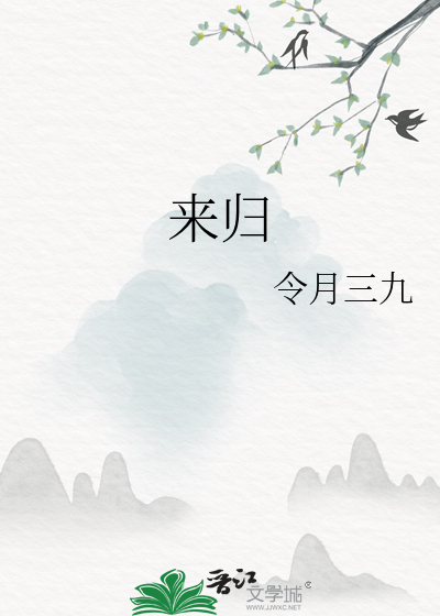 来归