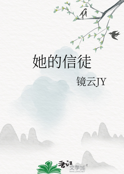 她的信徒